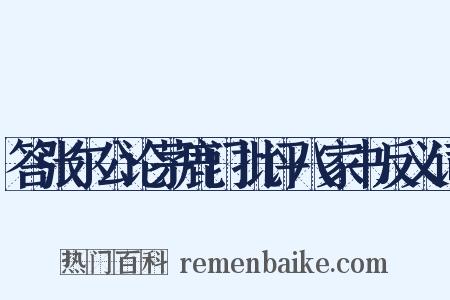 答张尔公论茅鹿门批评八家书反义词是什么意思的图片